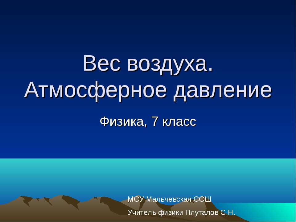 Вес воздуха. Атмосферное давление 7 класс  - Скачать презентации бесплатно | Читать или скачать учебники для школы онлайн бесплатно ☑ Школьные учебники school-textbook.com