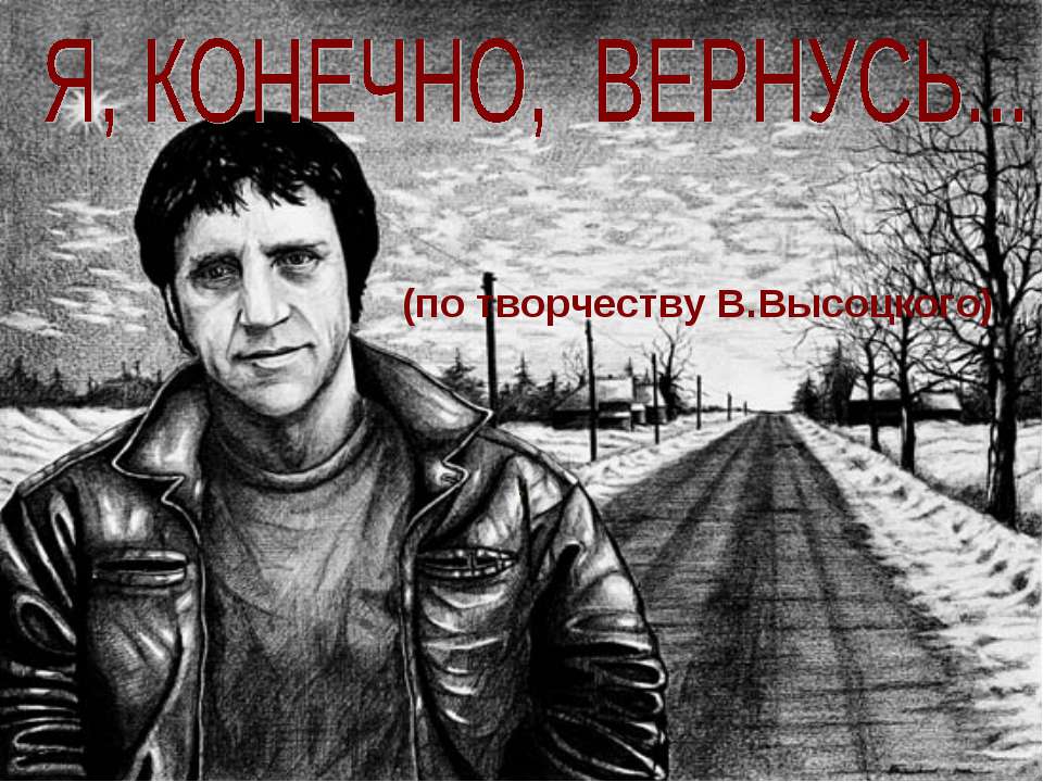 Я, конечно, вернусь... (по творчеству В.Высоцкого) - Скачать презентации бесплатно | Читать или скачать учебники для школы онлайн бесплатно ☑ Школьные учебники school-textbook.com