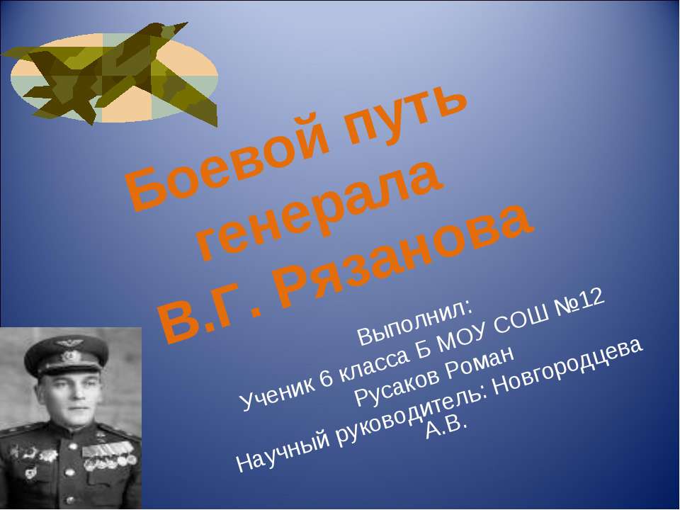Боевой путь генерала В.Г. Рязанова - Скачать презентации бесплатно ☑ Презентации по предметам на gdz-books.ru