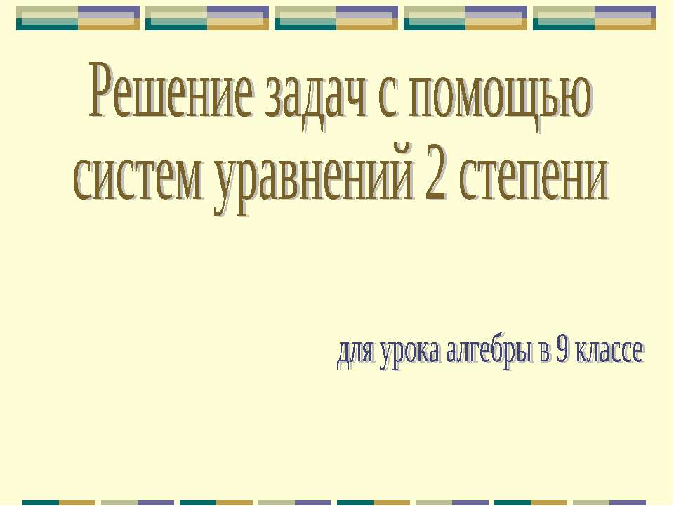 Решение задач с помощью систем уравнений 2 степени - Скачать презентации бесплатно ☑ Презентации по предметам на gdz-books.ru
