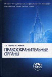 Правоохранительные органы - Гуценко К.Ф., Ковалев М.А. - Читать или скачать учебники для школы онлайн бесплатно | Школьные учебники ┃ Учебники для студентов на gdz-books.ru