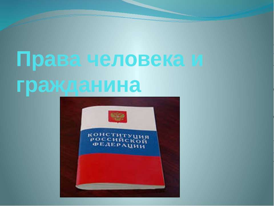 Права человека и гражданина - Скачать презентации бесплатно ☑ Презентации по предметам на gdz-books.ru