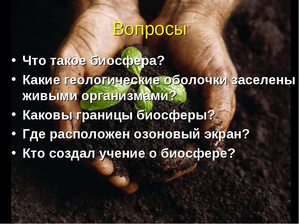 Биосфера - Скачать презентации бесплатно ☑ Презентации по предметам на gdz-books.ru