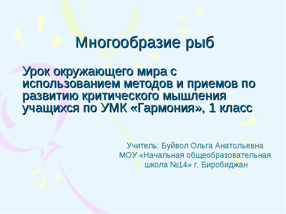 Многообразие рыб 1 класс - Скачать презентации бесплатно ☑ Презентации по предметам на gdz-books.ru
