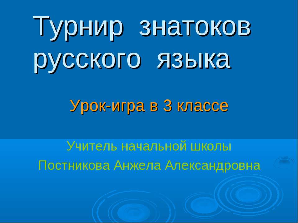 Турнир знатоков русского языка 3 класс - Скачать презентации бесплатно ☑ Презентации по предметам на gdz-books.ru