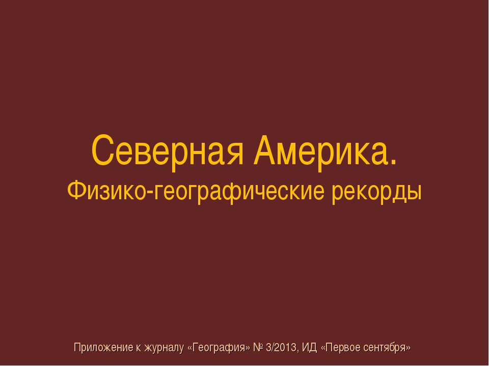 Северная Америка. Физико-географические рекорды - Скачать презентации бесплатно ☑ Презентации по предметам на gdz-books.ru