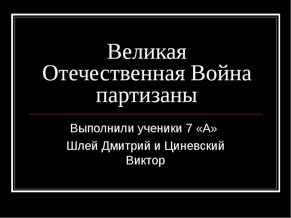 Великая Отечественная Война партизаны  - Скачать презентации бесплатно | Читать или скачать учебники для школы онлайн бесплатно ☑ Школьные учебники school-textbook.com