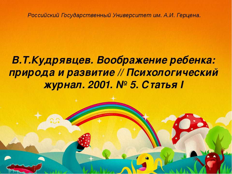 Воображение - Скачать презентации бесплатно ☑ Презентации по предметам на gdz-books.ru