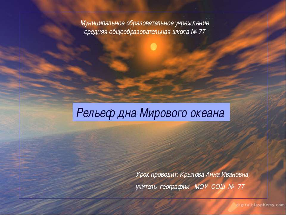 Рельеф дна Мирового океана  - Скачать презентации бесплатно | Читать или скачать учебники для школы онлайн бесплатно ☑ Школьные учебники school-textbook.com