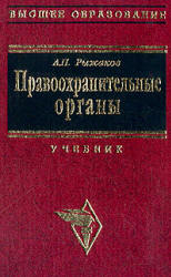 Правоохранительные органы - Рыжаков А.П. - Читать или скачать учебники для школы онлайн бесплатно | Школьные учебники ┃ Учебники для студентов на gdz-books.ru