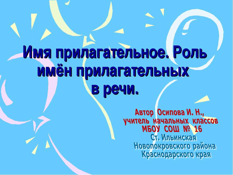 Роль имён прилагательных в речи - Скачать презентации бесплатно ☑ Презентации по предметам на gdz-books.ru