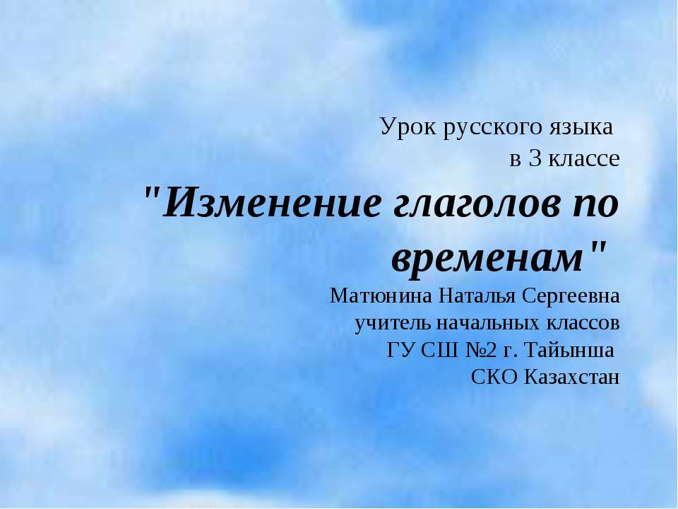 Изменение глаголов по временам (3 класс)  - Скачать презентации бесплатно | Читать или скачать учебники для школы онлайн бесплатно ☑ Школьные учебники school-textbook.com