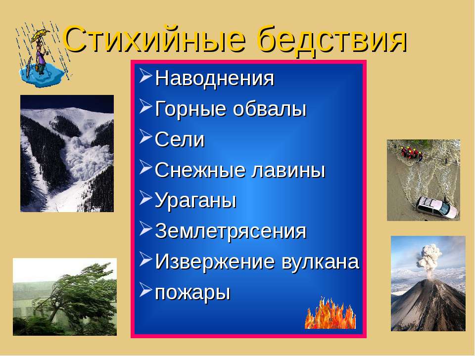Стихийные бедствия  - Скачать презентации бесплатно | Читать или скачать учебники для школы онлайн бесплатно ☑ Школьные учебники school-textbook.com
