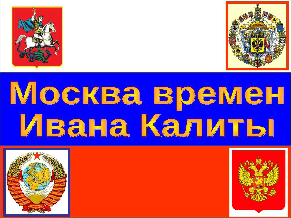 Москва времен Ивана Калиты - Скачать презентации бесплатно ☑ Презентации по предметам на gdz-books.ru