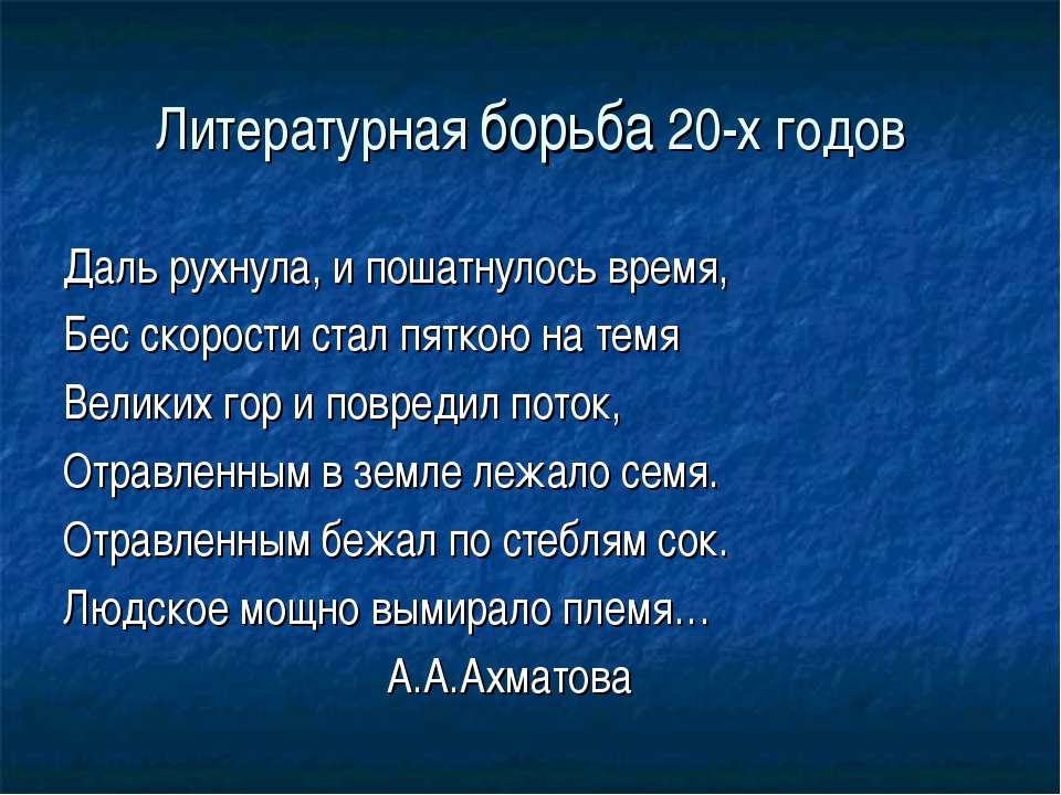 Литературная борьба 20-х годов - Скачать презентации бесплатно ☑ Презентации по предметам на gdz-books.ru