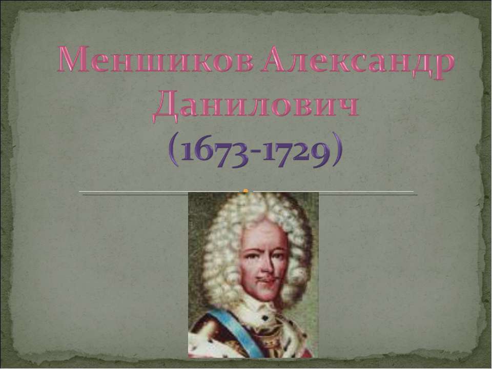 Меншиков Александр Данилович (1673-1729)  - Скачать презентации бесплатно | Читать или скачать учебники для школы онлайн бесплатно ☑ Школьные учебники school-textbook.com