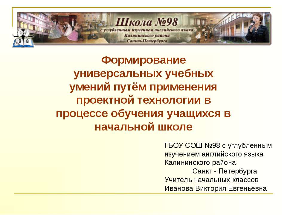 Формирование универсальных учебных умений путём применения проектной технологии в процессе обучения учащихся в начальной школе  - Скачать презентации бесплатно | Читать или скачать учебники для школы онлайн бесплатно ☑ Школьные учебники school-textbook.com