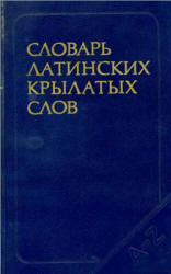Словарь латинских крылатых слов - Бабичев Н.Т., Боровский Я.М.  - Скачать презентации бесплатно | Читать или скачать учебники для школы онлайн бесплатно ☑ Школьные учебники school-textbook.com