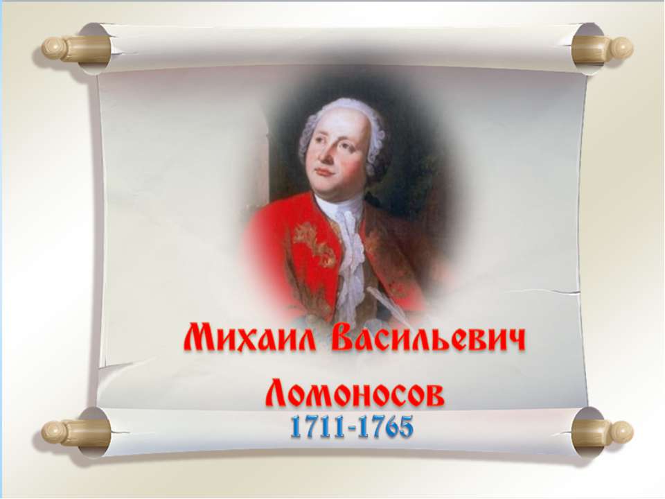 Брейн-ринг «Ода Ломоносову» - Скачать презентации бесплатно ☑ Презентации по предметам на gdz-books.ru