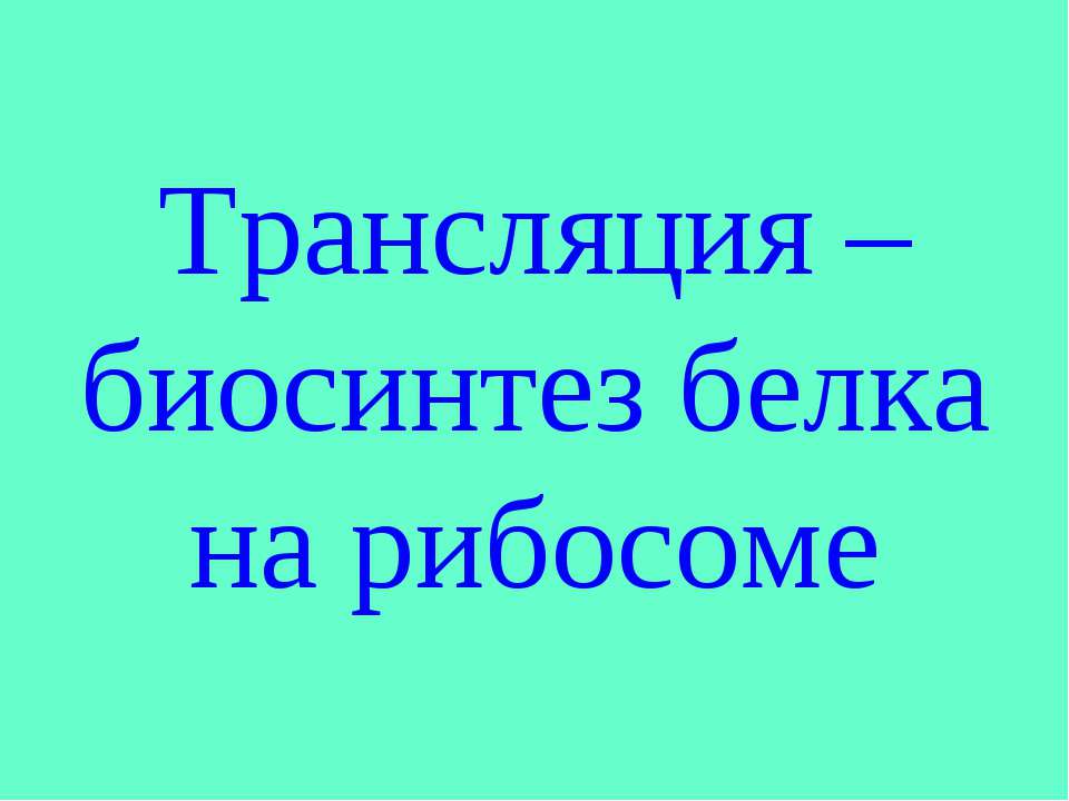 Трансляция – биосинтез белка на рибосоме  - Скачать презентации бесплатно | Читать или скачать учебники для школы онлайн бесплатно ☑ Школьные учебники school-textbook.com