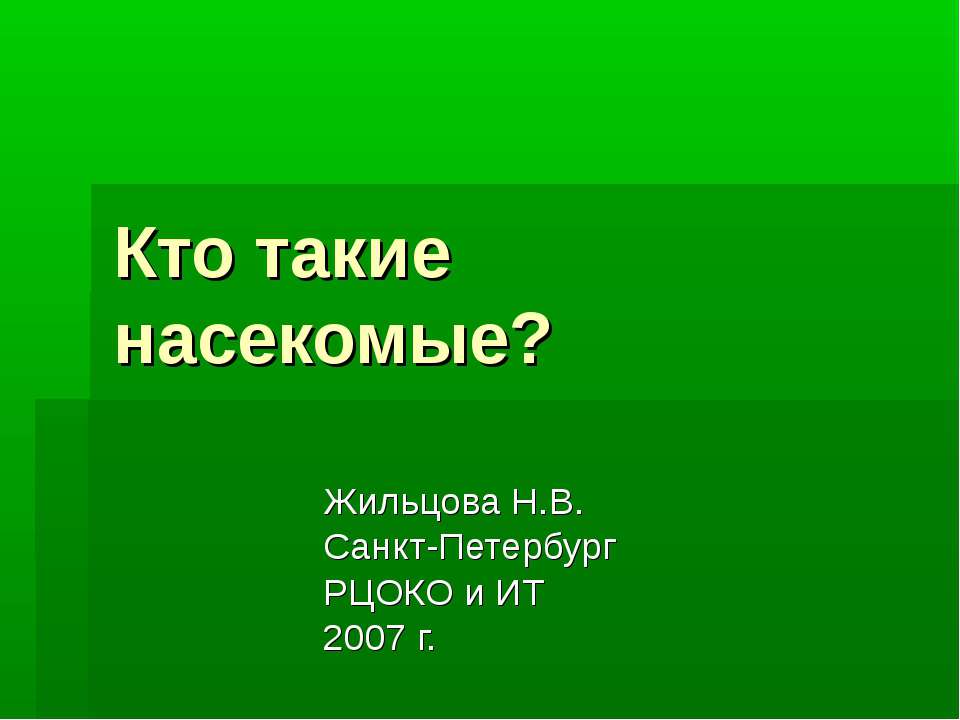 Кто такие насекомые?  - Скачать презентации бесплатно | Читать или скачать учебники для школы онлайн бесплатно ☑ Школьные учебники school-textbook.com