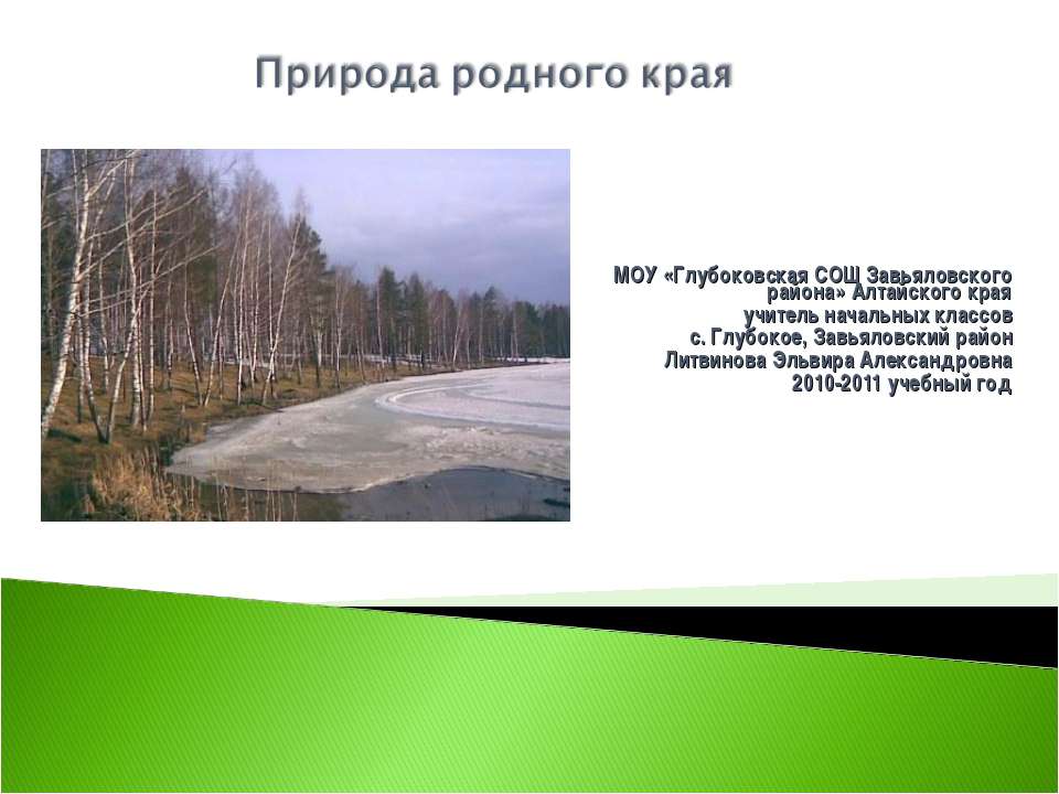 Природа родного края  - Скачать презентации бесплатно | Читать или скачать учебники для школы онлайн бесплатно ☑ Школьные учебники school-textbook.com