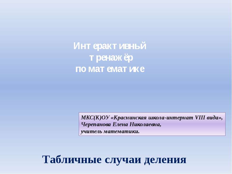 Табличные случаи деления  - Скачать презентации бесплатно | Читать или скачать учебники для школы онлайн бесплатно ☑ Школьные учебники school-textbook.com