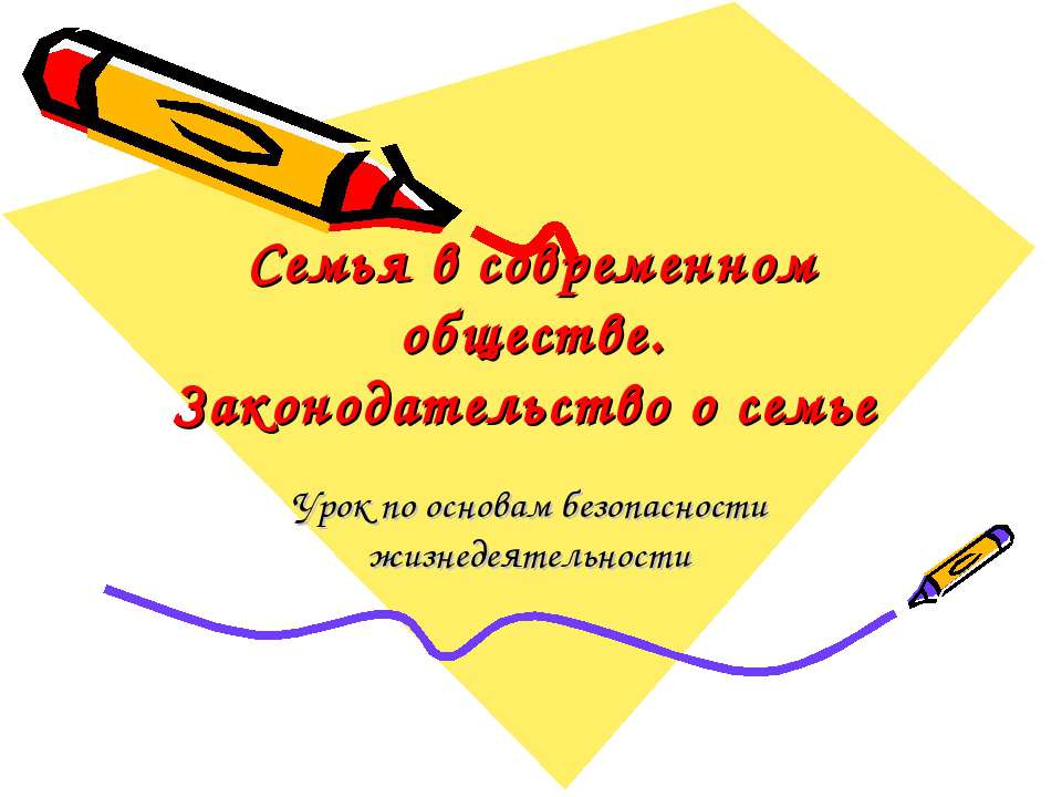 Семья в современном обществе. Законодательство о семье - Скачать презентации бесплатно ☑ Презентации по предметам на gdz-books.ru