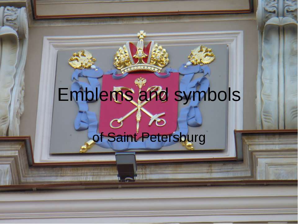 Emblems and symbols of Saint Petersburg - Скачать презентации бесплатно ☑ Презентации по предметам на gdz-books.ru