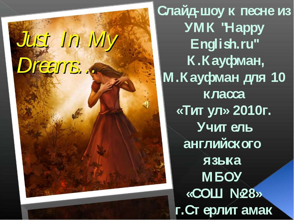 Just In My Dreams - Скачать презентации бесплатно ☑ Презентации по предметам на gdz-books.ru