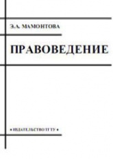 Правоведение - Мамонтова Э.А. - Читать или скачать учебники для школы онлайн бесплатно | Школьные учебники ┃ Учебники для студентов на gdz-books.ru
