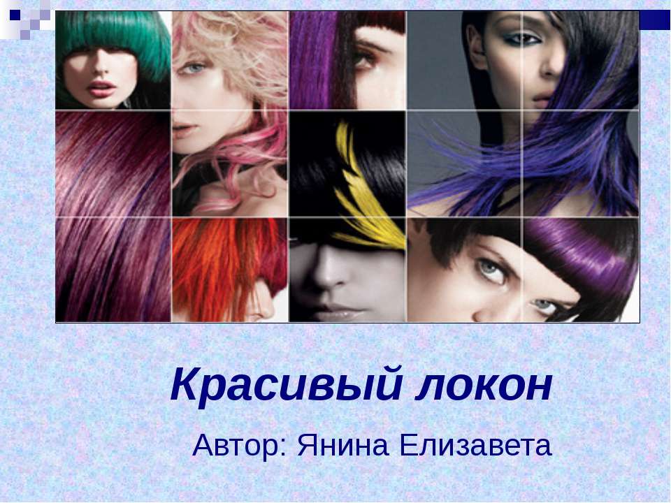 Красивый локон - Скачать презентации бесплатно ☑ Презентации по предметам на gdz-books.ru