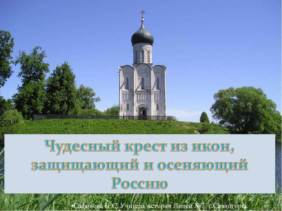 Чудесный крест из икон, защищающий и осеняющий Россию - Скачать презентации бесплатно ☑ Презентации по предметам на gdz-books.ru