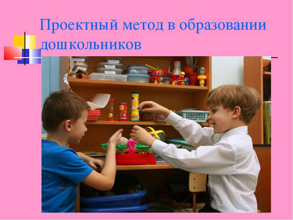 Проектный метод в образовании дошкольников - Скачать презентации бесплатно ☑ Презентации по предметам на gdz-books.ru