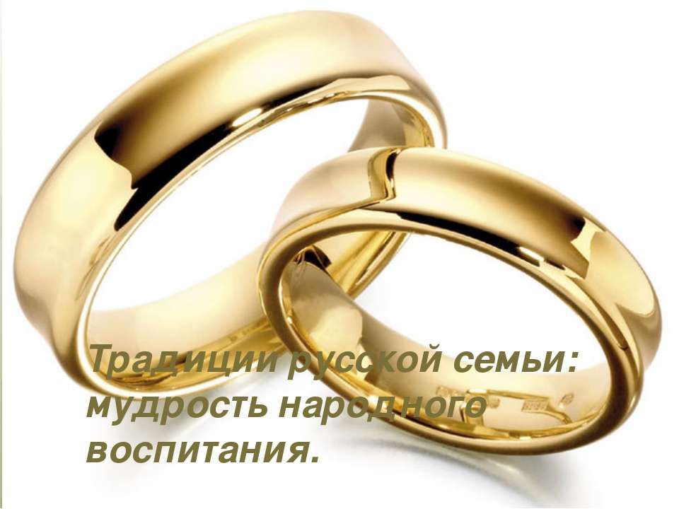 Традиции русской семьи: мудрость народного воспитания  - Скачать презентации бесплатно | Читать или скачать учебники для школы онлайн бесплатно ☑ Школьные учебники school-textbook.com
