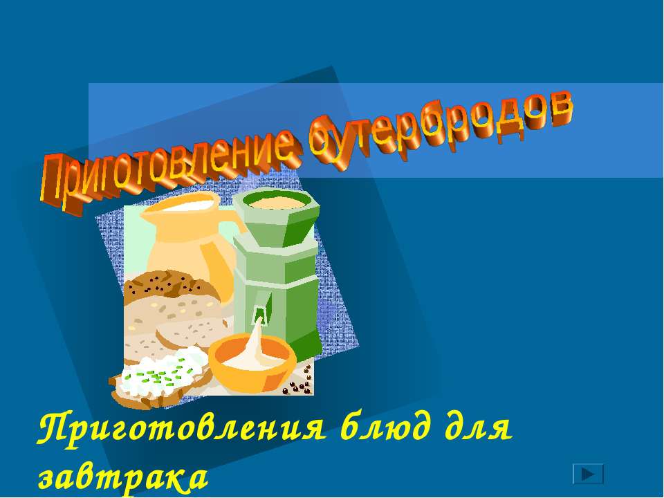 Приготовление бутербродов  - Скачать презентации бесплатно | Читать или скачать учебники для школы онлайн бесплатно ☑ Школьные учебники school-textbook.com
