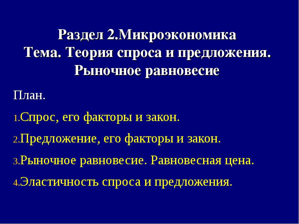 Теория спроса и предложения. Рыночное равновесие  - Скачать презентации бесплатно | Читать или скачать учебники для школы онлайн бесплатно ☑ Школьные учебники school-textbook.com