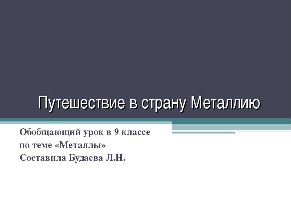 Путешествие в страну Металлию - Скачать презентации бесплатно ☑ Презентации по предметам на gdz-books.ru