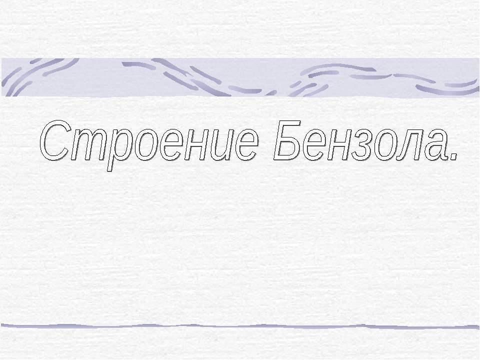Строение Бензола - Скачать презентации бесплатно | Читать или скачать учебники для школы онлайн бесплатно ☑ Школьные учебники school-textbook.com