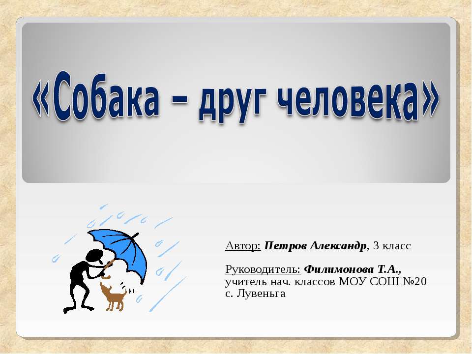 Собака – друг человека - Скачать презентации бесплатно ☑ Презентации по предметам на gdz-books.ru