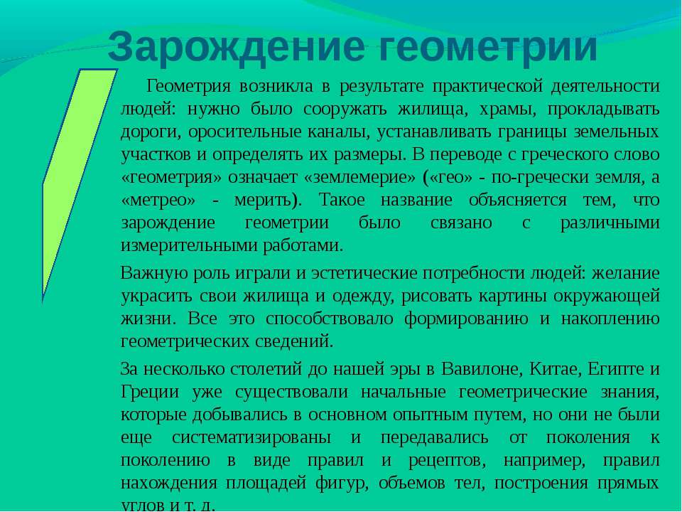 Зарождение геометрии  - Скачать презентации бесплатно | Читать или скачать учебники для школы онлайн бесплатно ☑ Школьные учебники school-textbook.com