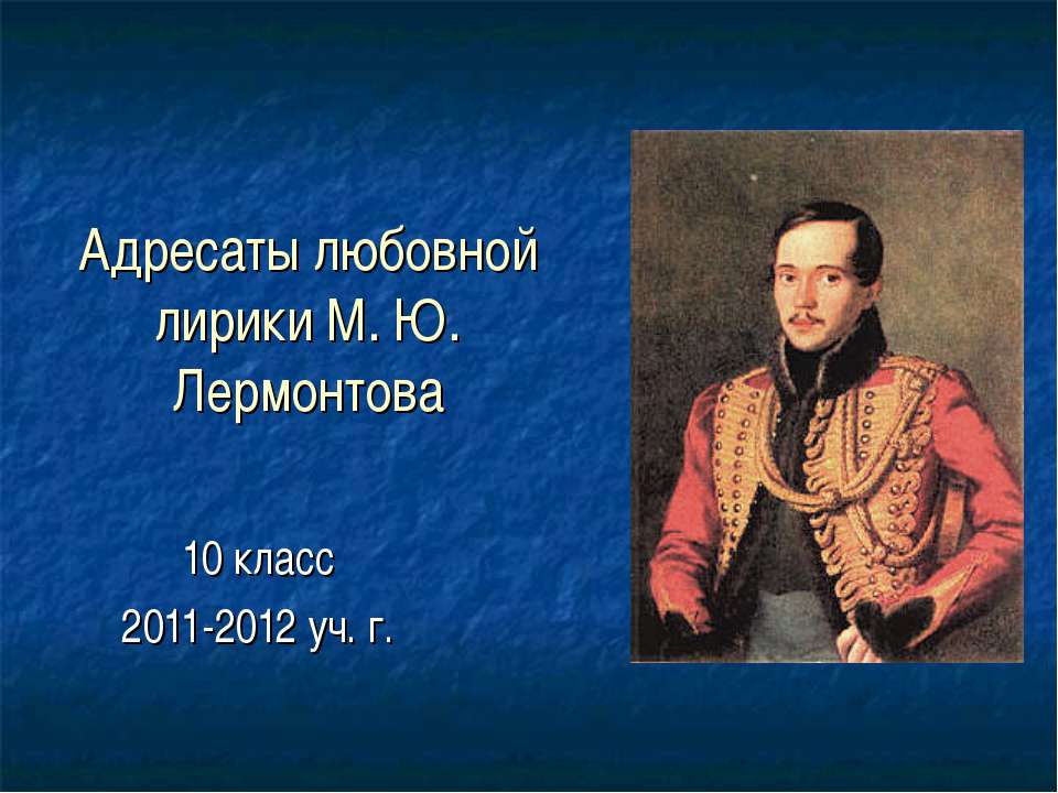 Адресаты любовной лирики М. Ю. Лермонтова 10 класс - Скачать презентации бесплатно ☑ Презентации по предметам на gdz-books.ru
