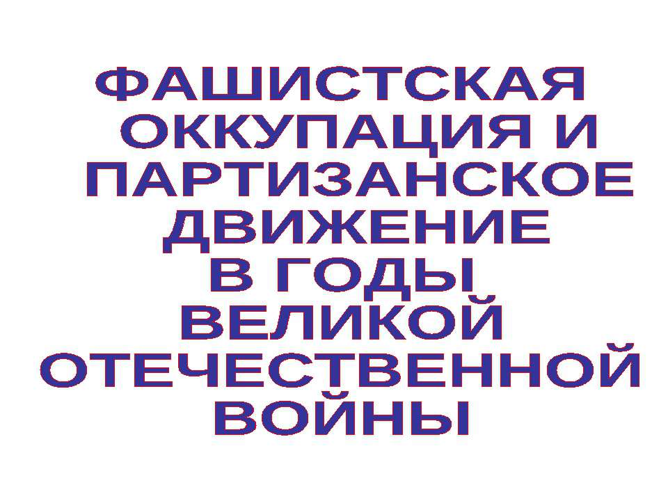 Фашистская оккупация и партизанское движение в годы великой отечественной войны  - Скачать презентации бесплатно | Читать или скачать учебники для школы онлайн бесплатно ☑ Школьные учебники school-textbook.com