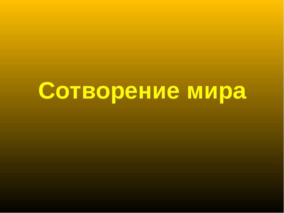Сотворение мира - Скачать презентации бесплатно ☑ Презентации по предметам на gdz-books.ru