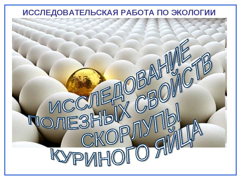 Исследование полезных свойств скорлупы куриного яйца  - Скачать презентации бесплатно | Читать или скачать учебники для школы онлайн бесплатно ☑ Школьные учебники school-textbook.com