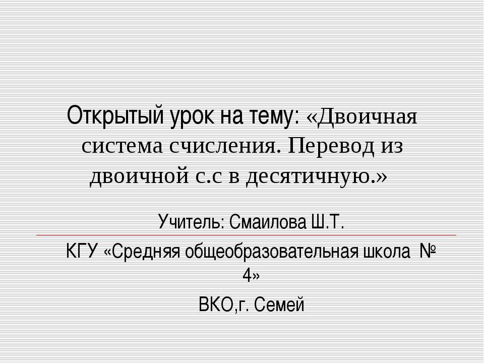 Двоичная система счисления. Перевод из двоичной с.с в десятичную - Скачать презентации бесплатно ☑ Презентации по предметам на gdz-books.ru
