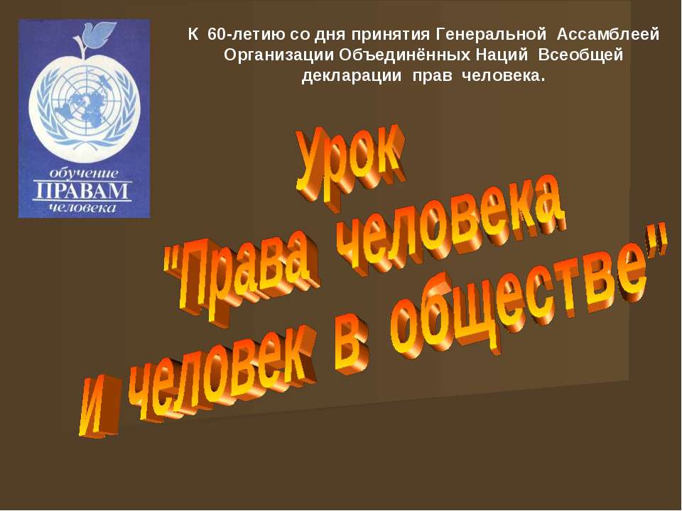 Права человека и человек в обществе  - Скачать презентации бесплатно | Читать или скачать учебники для школы онлайн бесплатно ☑ Школьные учебники school-textbook.com