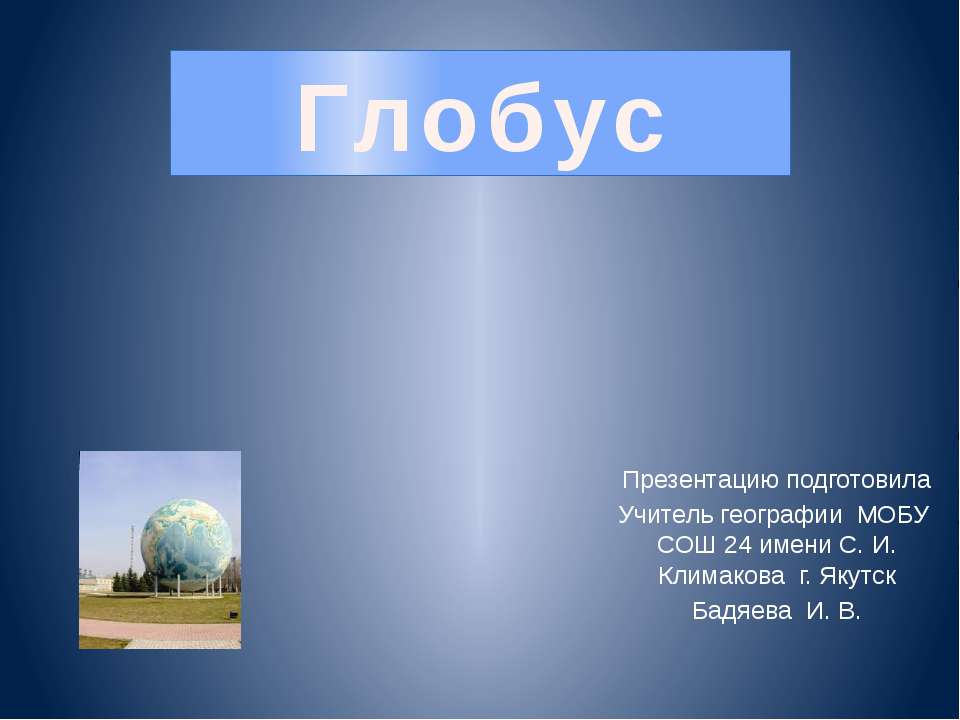Глобус  - Скачать презентации бесплатно | Читать или скачать учебники для школы онлайн бесплатно ☑ Школьные учебники school-textbook.com