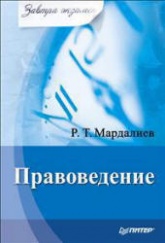 Правоведение. Завтра экзамен - Мардалиев Р.Т. - Читать или скачать учебники для школы онлайн бесплатно | Школьные учебники ┃ Учебники для студентов на gdz-books.ru