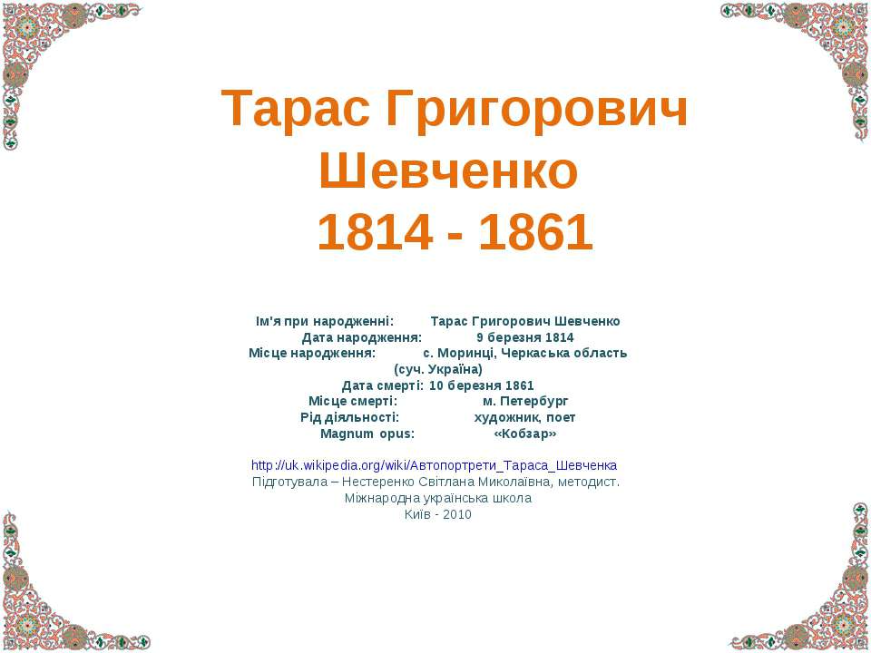 Тарас Григорович Шевченко 1814 - 1861  - Скачать презентации бесплатно | Читать или скачать учебники для школы онлайн бесплатно ☑ Школьные учебники school-textbook.com